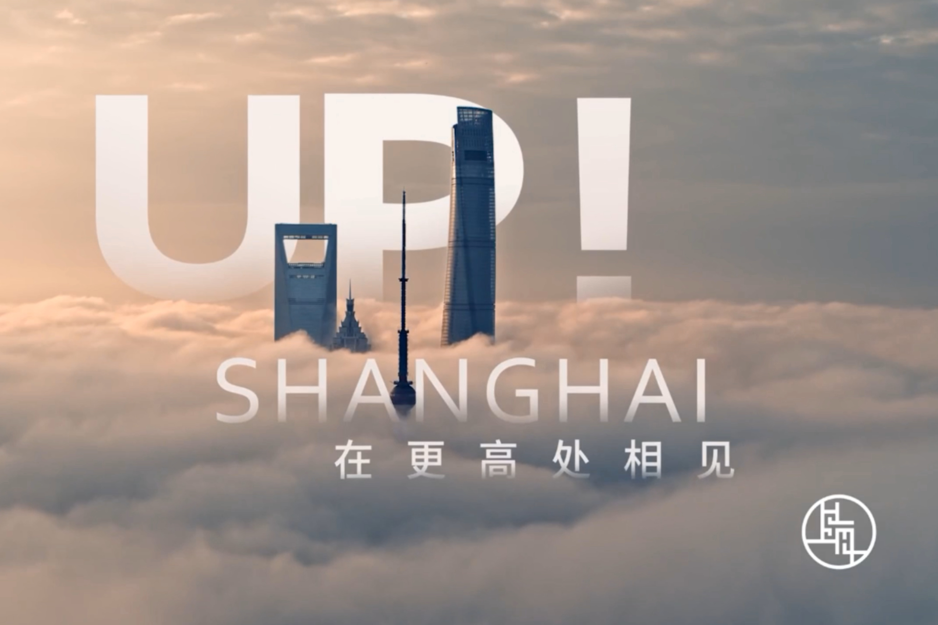 Shanghai presenta il film promozionale della città “UP! SHANGHAI”