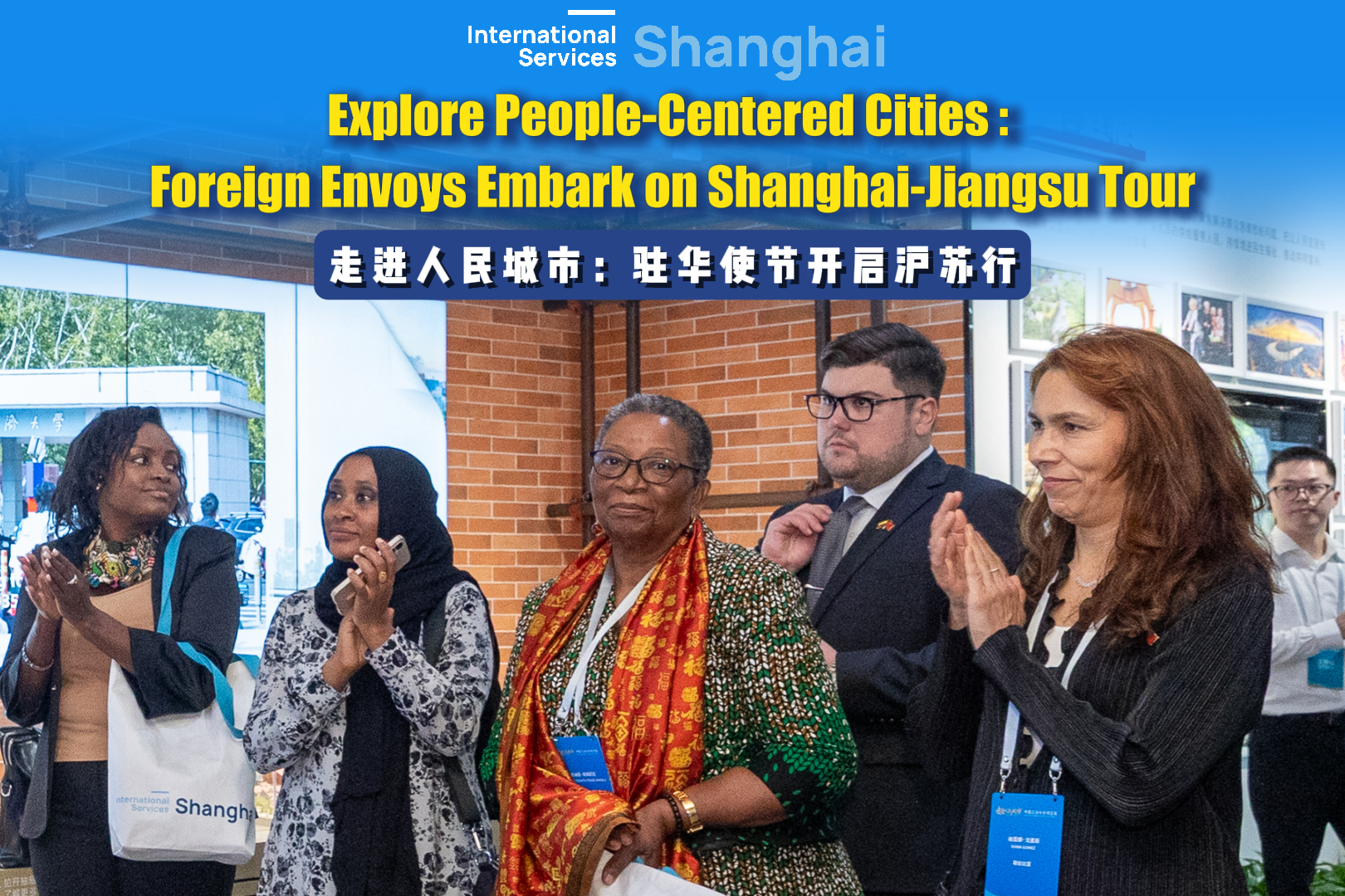 Alla scoperta delle città incentrate sul popolo: gli ambasciatori stranieri cominciano un tour a Shanghai e Jiangsu